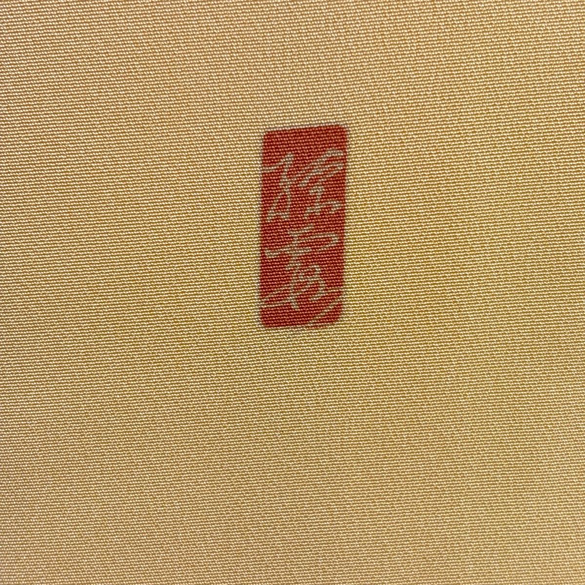 色留袖＋袋帯セット】正絹 色留袖 船に人柄 一つ紋 比翼無し