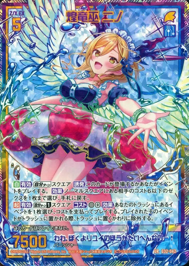 中古】ゼクス G32-042[UR]：煌竜巫 ニノ Z/X -Zillions of enemy