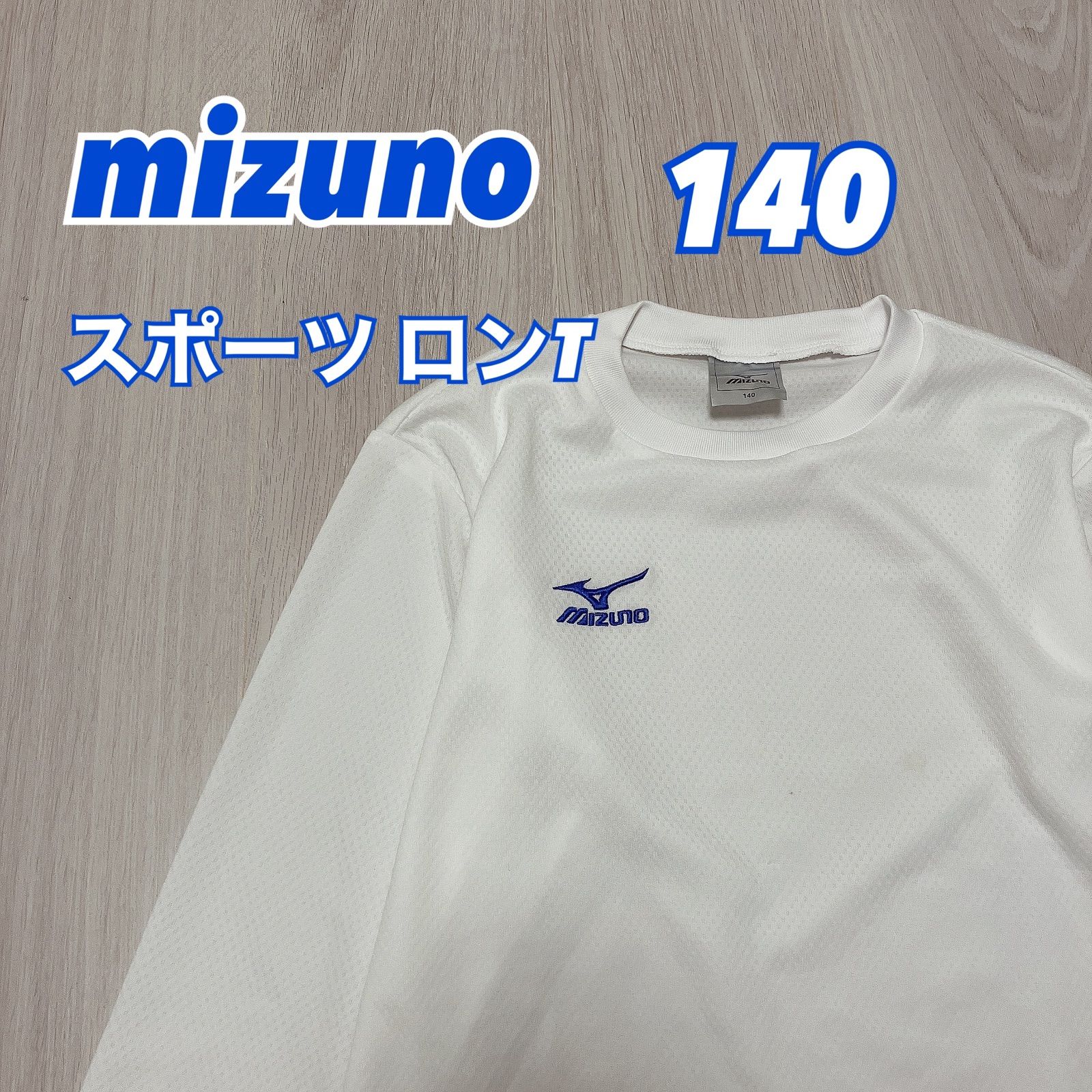 mizuno ミズノ 140 スポーツ ウェア ロンT 長袖 白 ホワイト