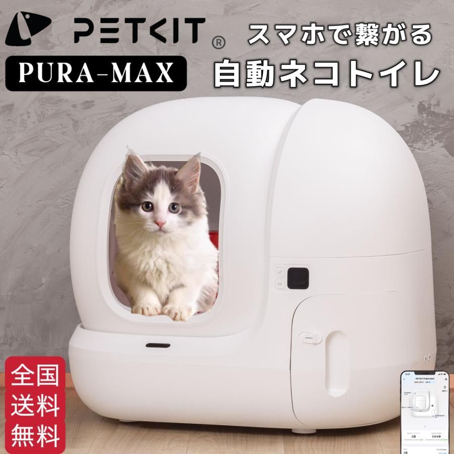 大好評☆【PETKIT-PURA-MAX (高級版) 】自動猫用トイレ ペットキット 自動ネコトイレ【正規品】【安心1年保証】 ペットキット -  メルカリ