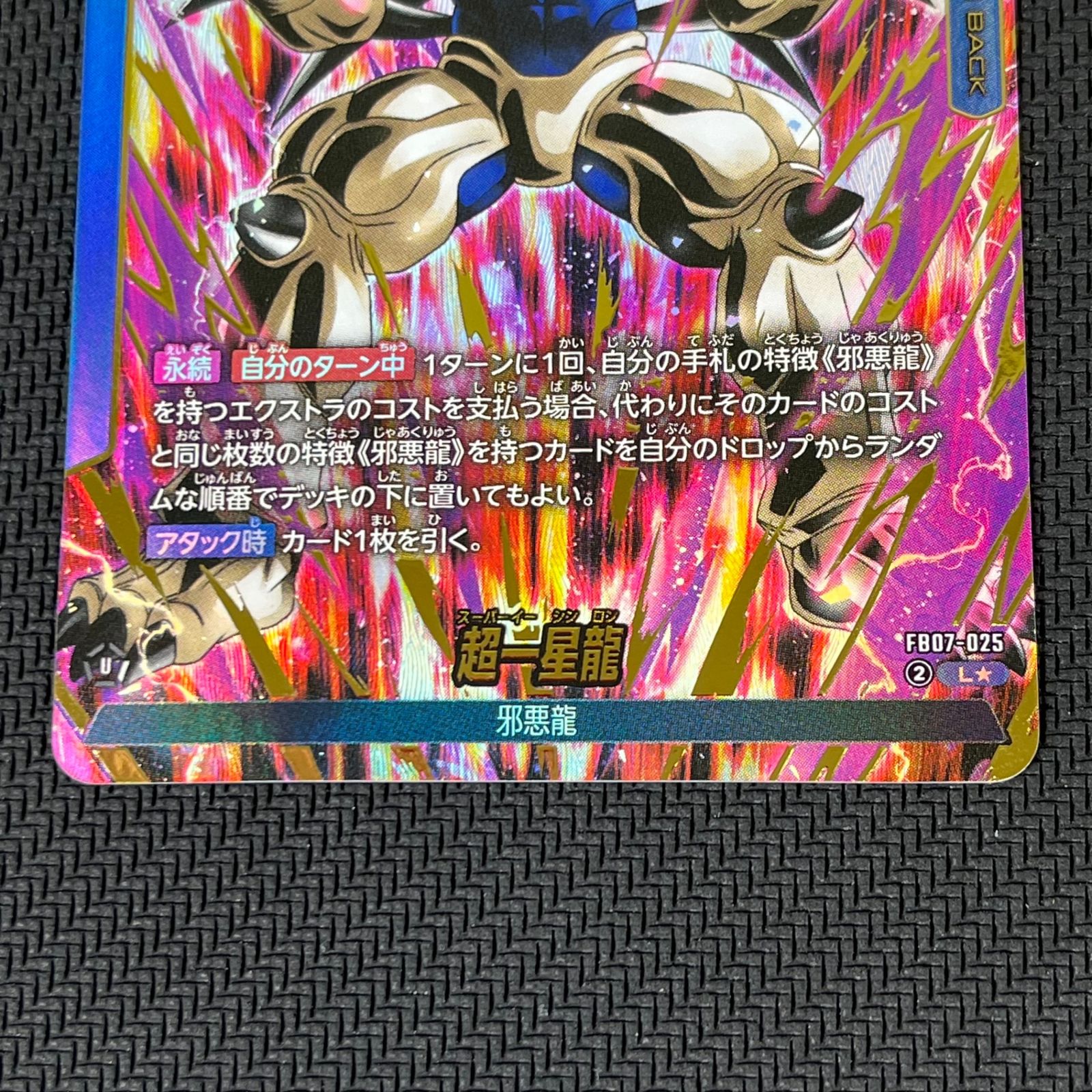 ドラゴンボールフュージョンワールド 一星龍 超一星龍 L☆ FB07-025