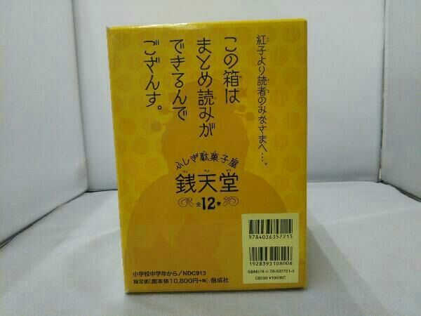 ふしぎ駄菓子屋 銭天堂(全12巻セット) 廣嶋玲子 - メルカリ