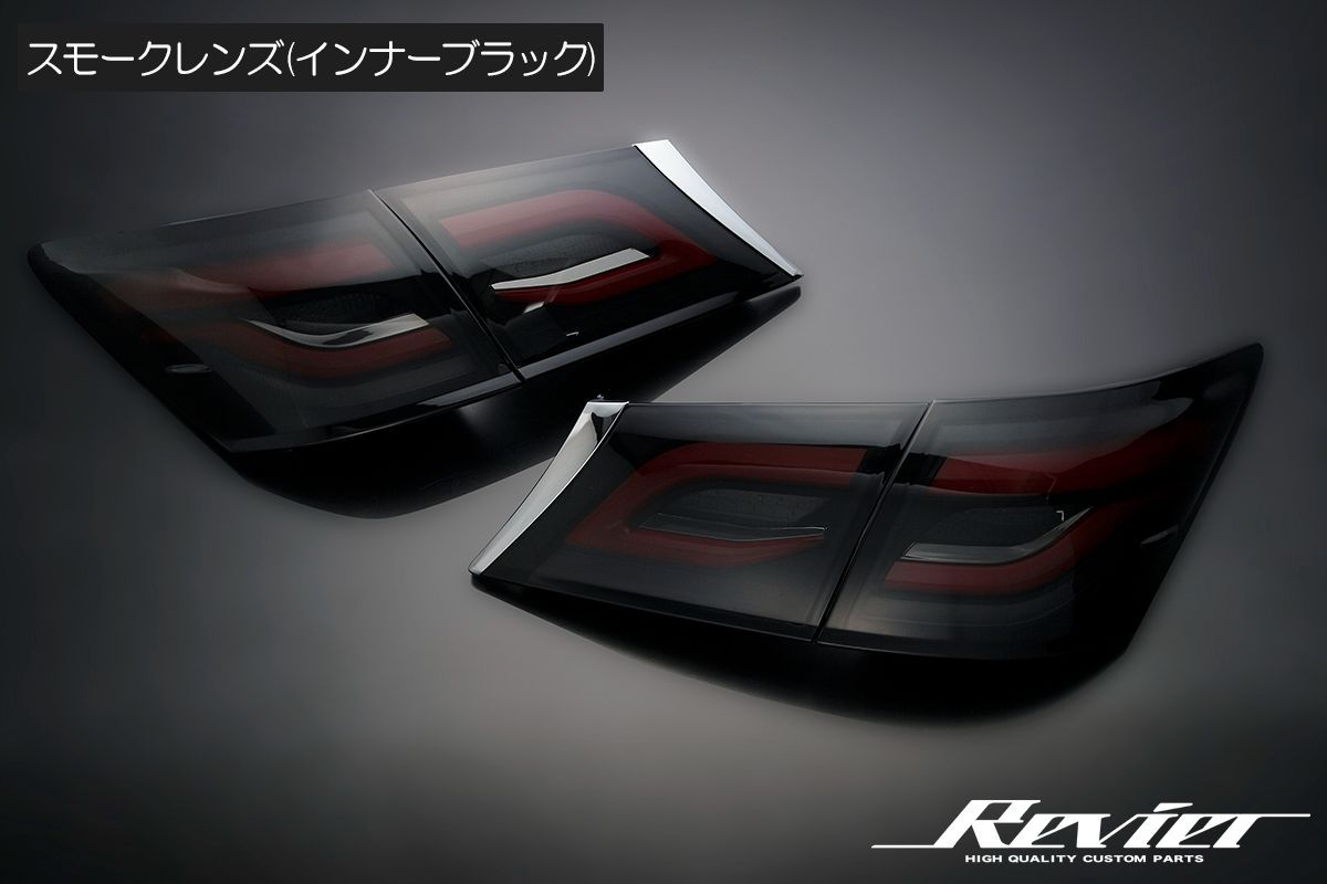 ||21系|CROWN|LEDテール|ファイバー|Revier|レヴィーア|