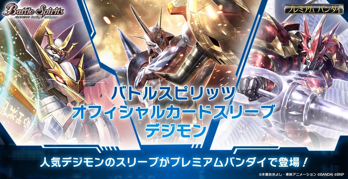 オフィシャルコラボスリーブ デジモン バトルスピリッツ インペリアル