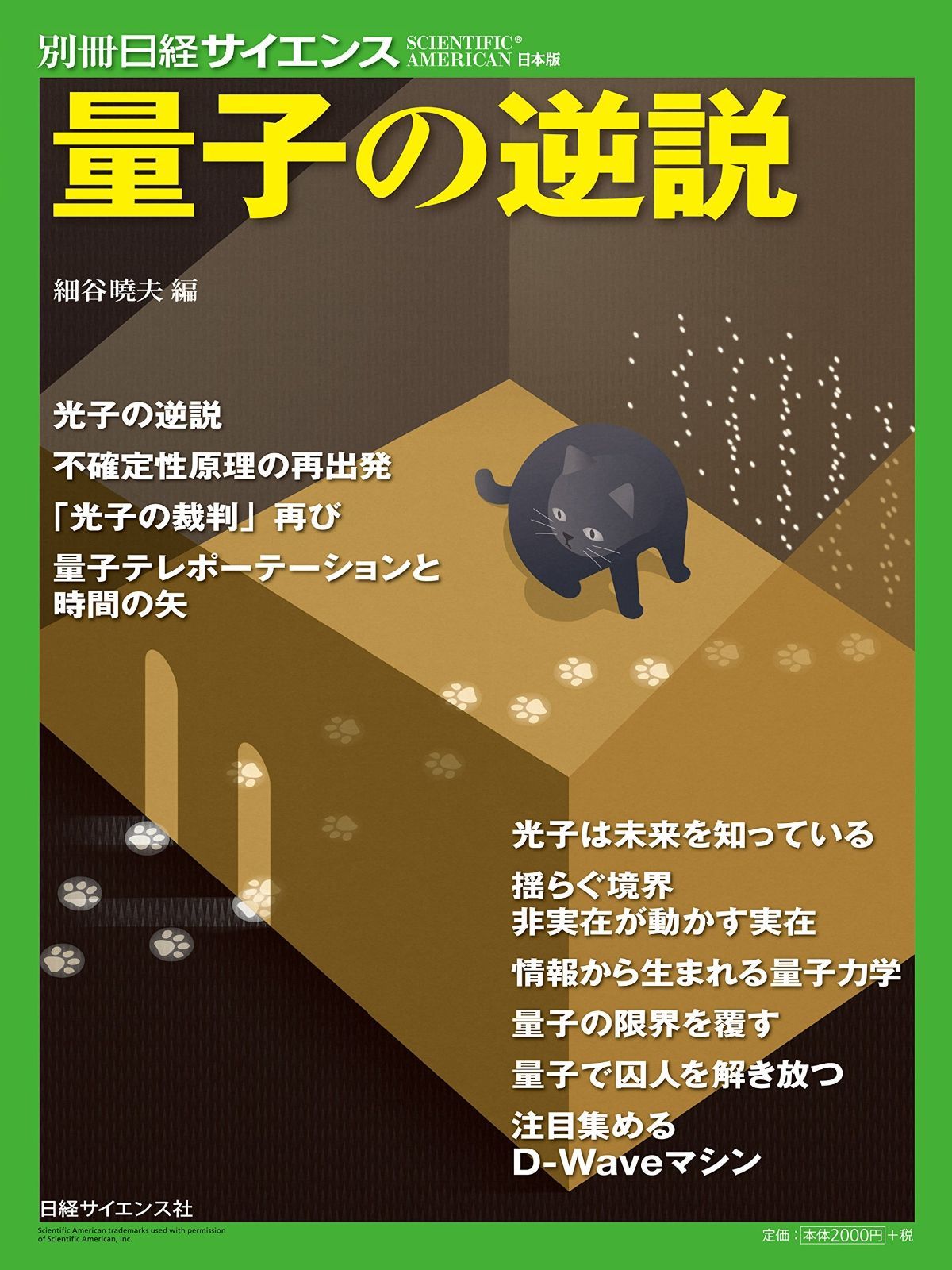 量子の逆説 (別冊日経サイエンス) その他