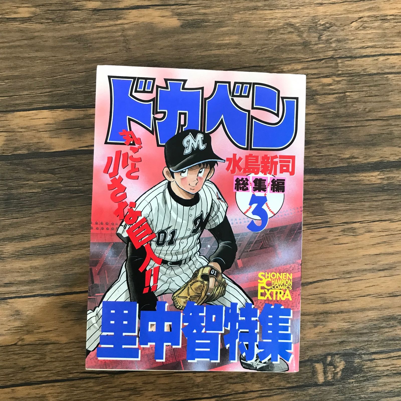 ドカベン総集編 里中智特集 1冊/【作者】水島新司/GF-0225000886