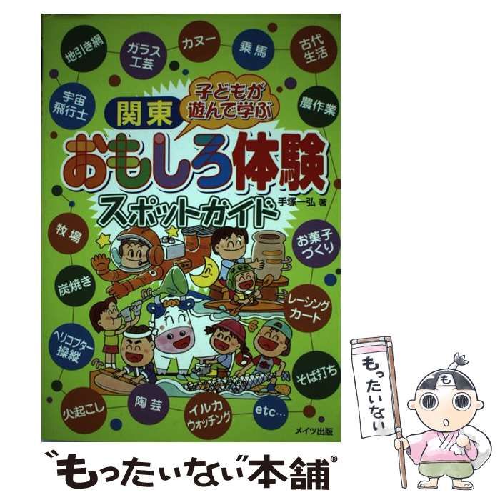 HOT，豊富な 【中古】 関東 子どもが遊んで学ぶおもしろ体験スポットガイド / 手塚 一弘 / メイツ出版 その他