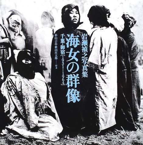 本 海女の群像 増補改訂版 岩瀬禎之写真集 千葉 御宿1931-1964 |透土社 | |K0801-250521-0110 |9784924828780