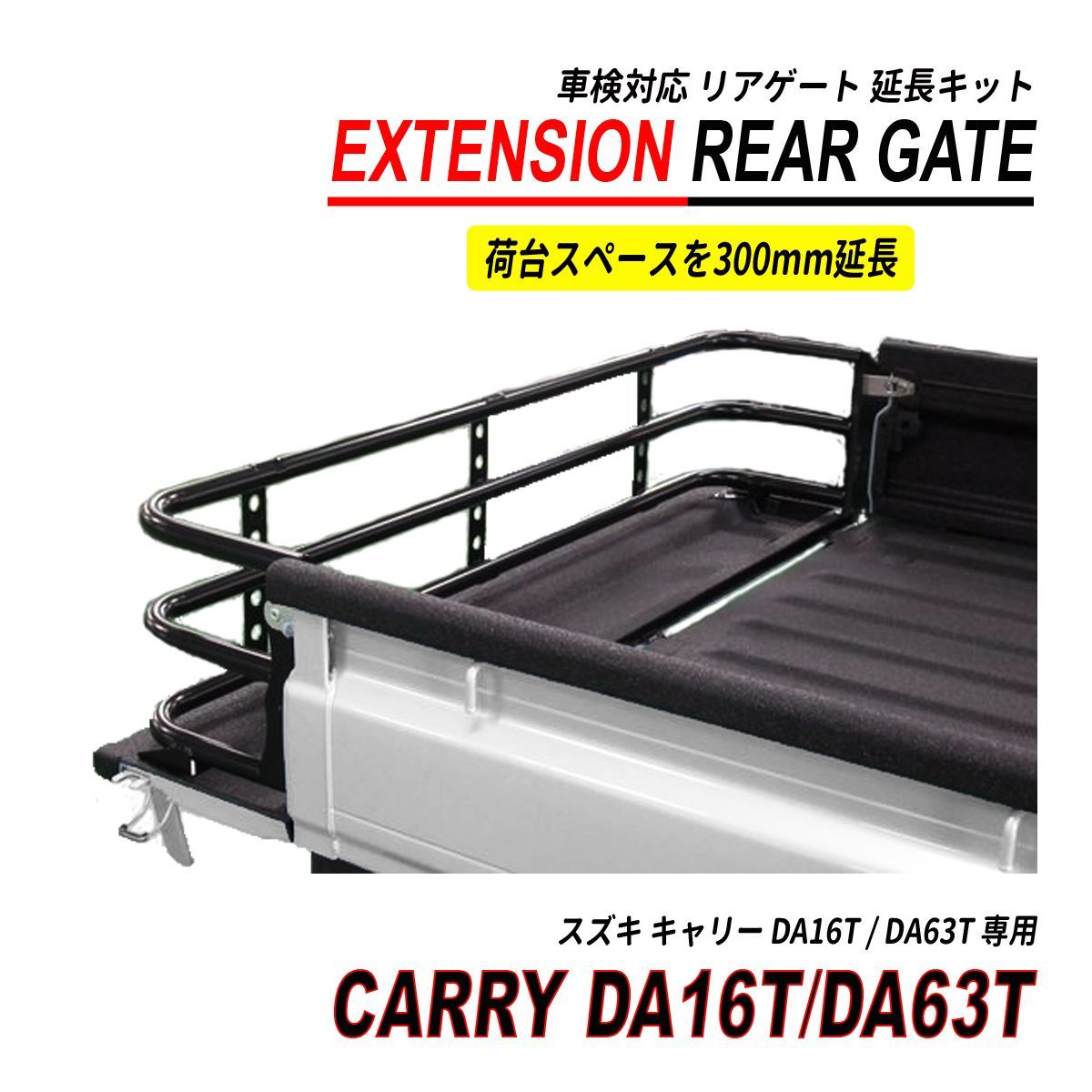 キャリー トラック DA16R DA63T 荷台 リアゲート 延長 300mm