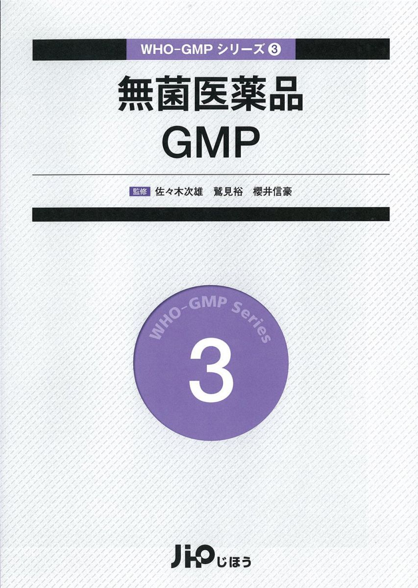 無菌医薬品GMP WHO-GMPシリーズ 3