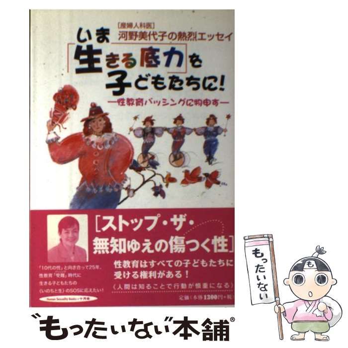 【中古】 いま〈生きる底力〉を子どもたちに！ 性教育バッシングに物申す/十月舎/河野美代子 中古】 いま〈生きる底力〉を子どもたちに! 性教育バッシングに