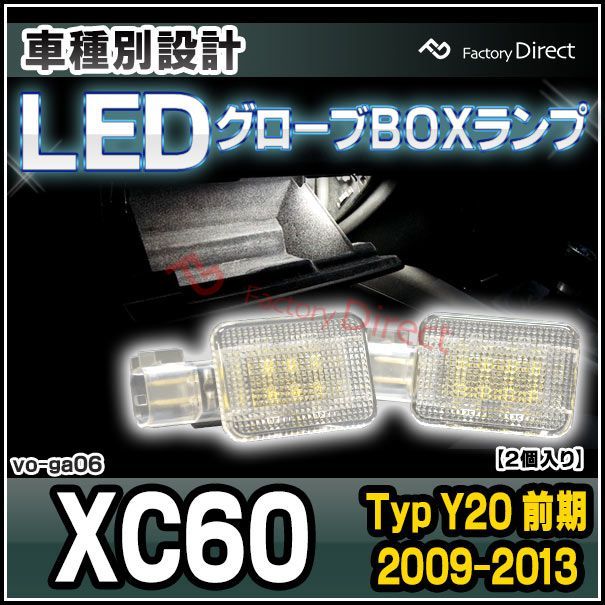 ll-vo-ga06 ボルボ XC60 I (Typ Y20 前期 2009-2013 H21-H25) VOLVO LEDグローブボックスランプ LED車内灯 レーシングダッシュ (VOLVO グローブボックス セーフティーボックス LED コンソールボック