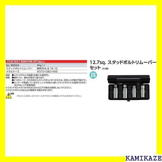 ☆便利_Z015 京都機械工具 KTC スタッドボルトリムーバーセット BSR354