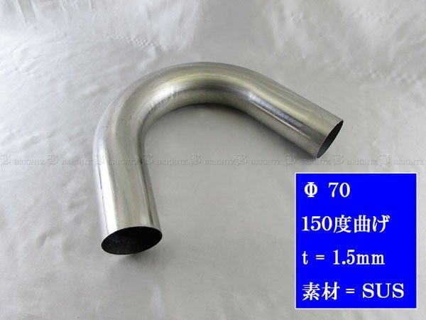 70Φ 150度 ステンレス 曲げパイプ 1.5mm厚 1PC CUR－PIPE－029－1PC