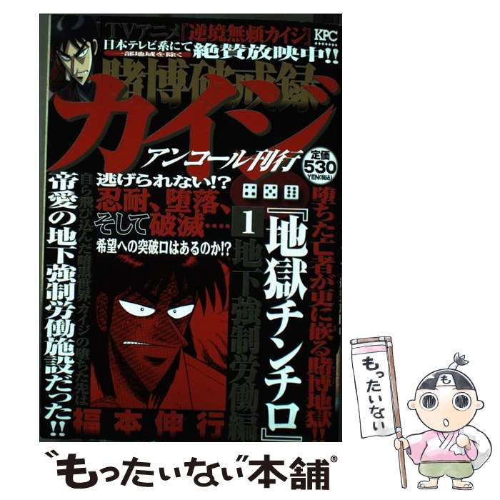 中古】 賭博破戒録カイジ地獄チンチロ 1 / 福本 伸行 / 講談社 - メルカリ