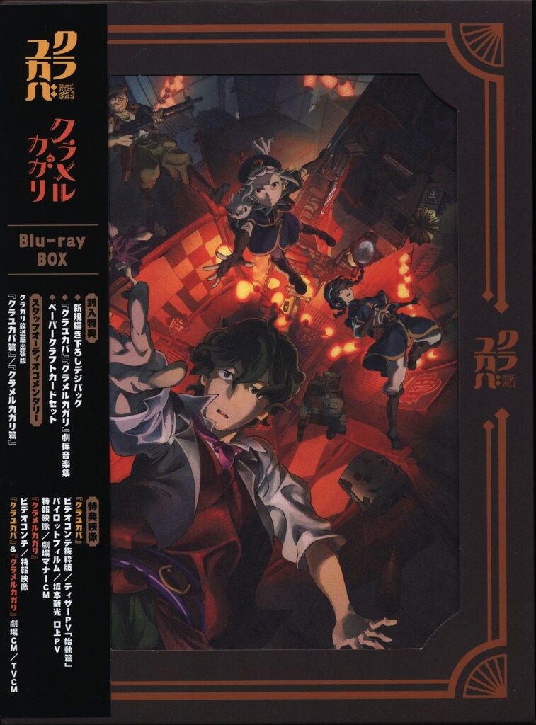 アニメBlu-ray クラユカバ|クラメルカガリ Blu-ray BOX