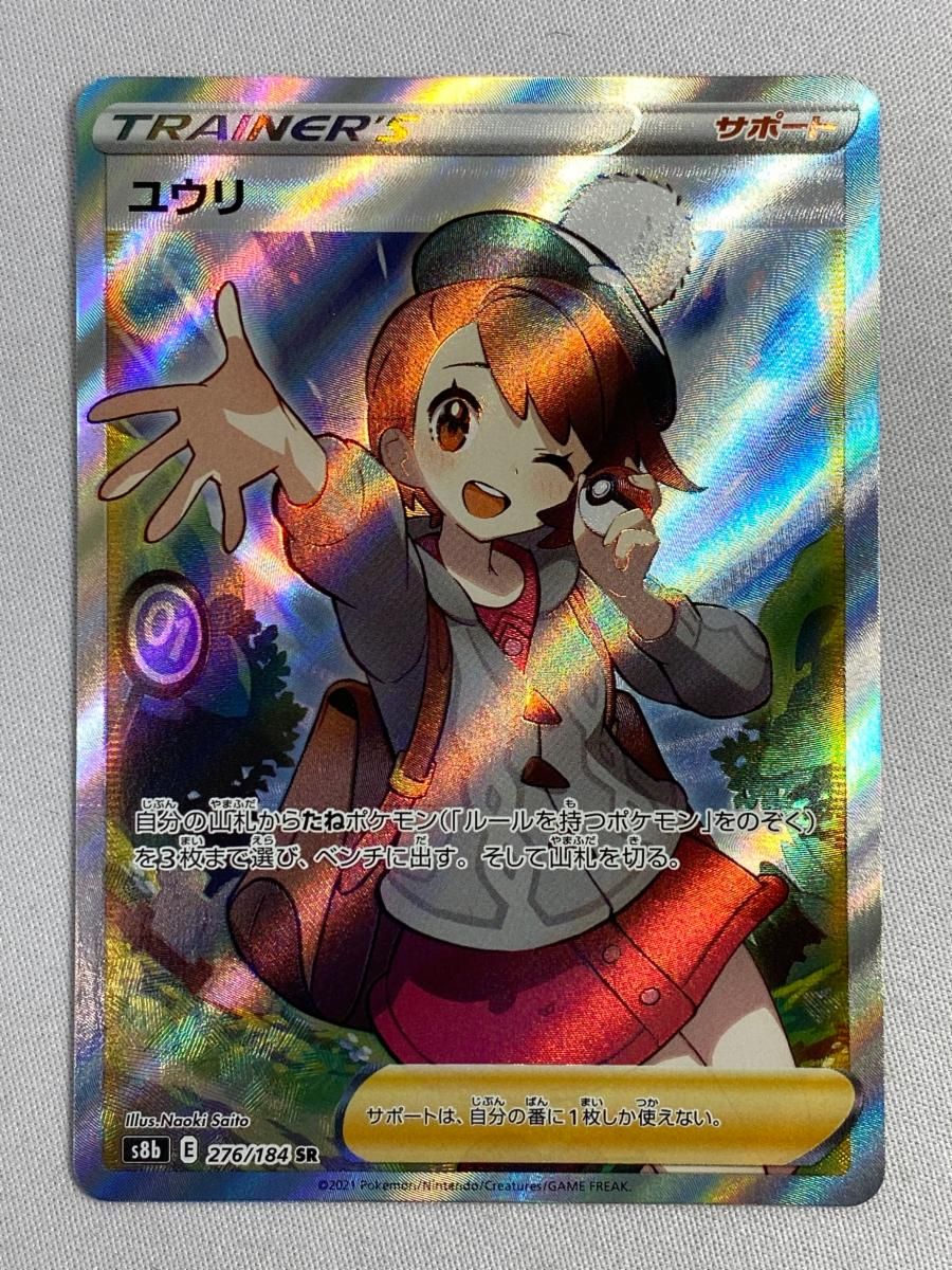 PSA10 ユウリSR S8b VMAXクライマックス276/184 ユウリ SR S8b VMAX