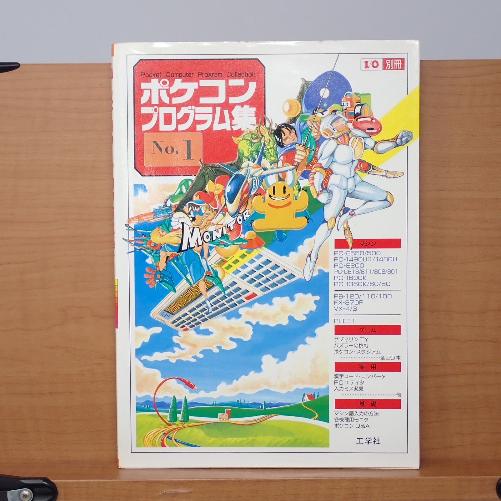 ポケコン・プログラム集 No.1 1993年初版 工学社 I/O別冊 - メルカリ