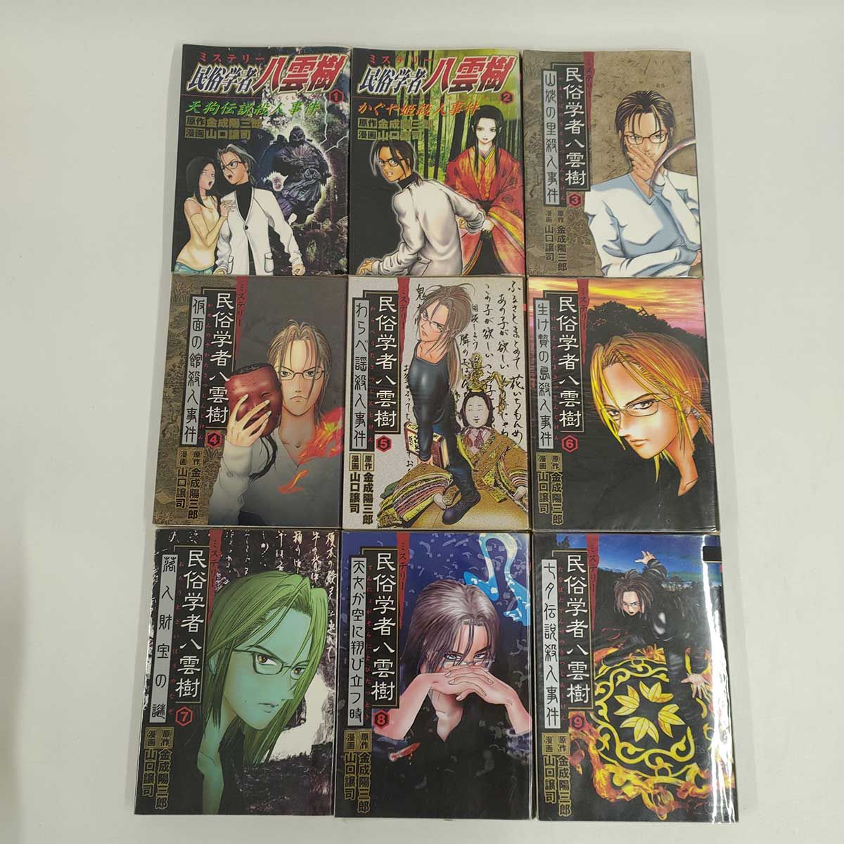 [全巻セット] ミステリー民俗学者 八雲樹 19巻 全9巻 原作 金成陽三郎 漫画 山口譲司