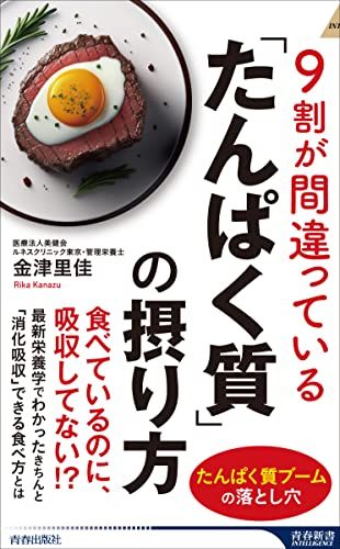 9割が間違っている「たんぱく質」の摂り方 (青春新書インテリジェンス PI 669)／金津里佳