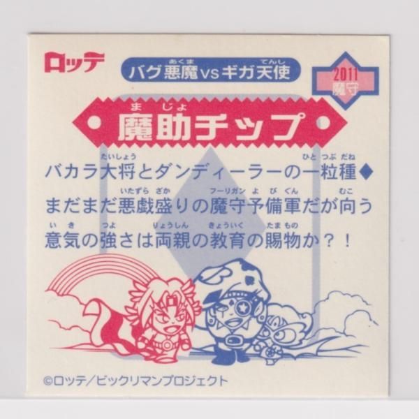 ビックリマン2000 第6弾P1 魔守 魔助チップ （画像あり