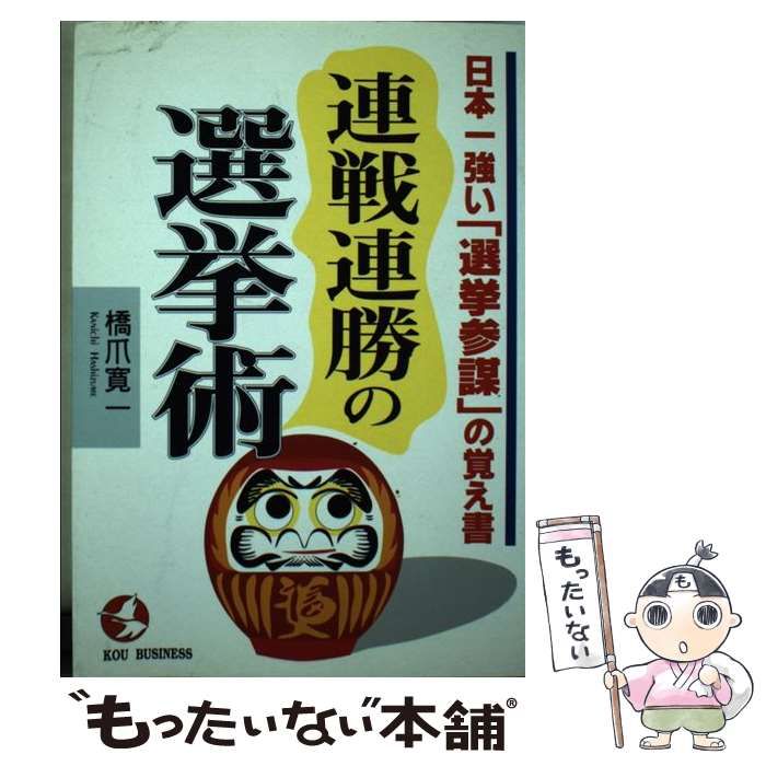 【中古】 連戦連勝の選挙術 日本一強い「選挙参謀」の覚え書/こう書房/橋爪寛一 中古】 連戦連勝の選挙術 日本一強い「選挙参謀」の覚え書 （Kou
