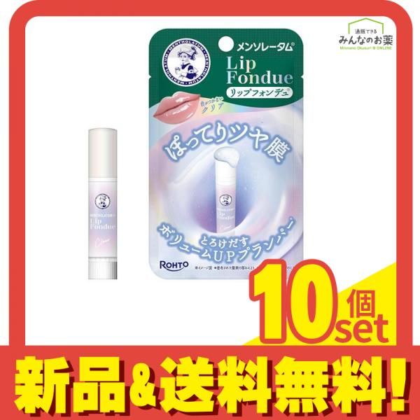 メンソレータム リップフォンデュ クリア 3.2g 10個セット まとめ売り