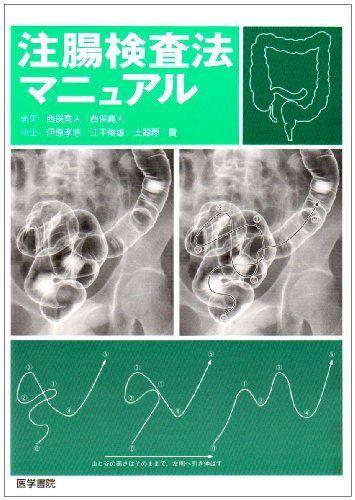 注腸検査法マニュアル [単行本] 伊原 孝志、 江平 俊雄、 土器屋 貴、 西俣 寛人; 西俣 嘉人