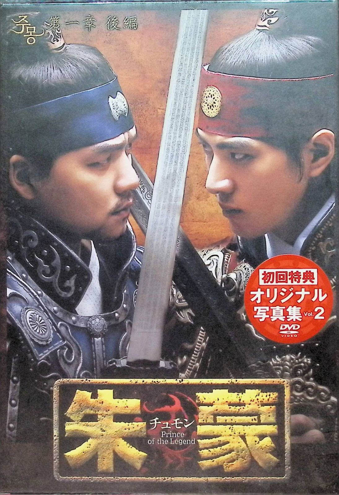 朱蒙〔チュモン〕第一章 後編 ＜ノーカット完全版＞[DVD] - メルカリ