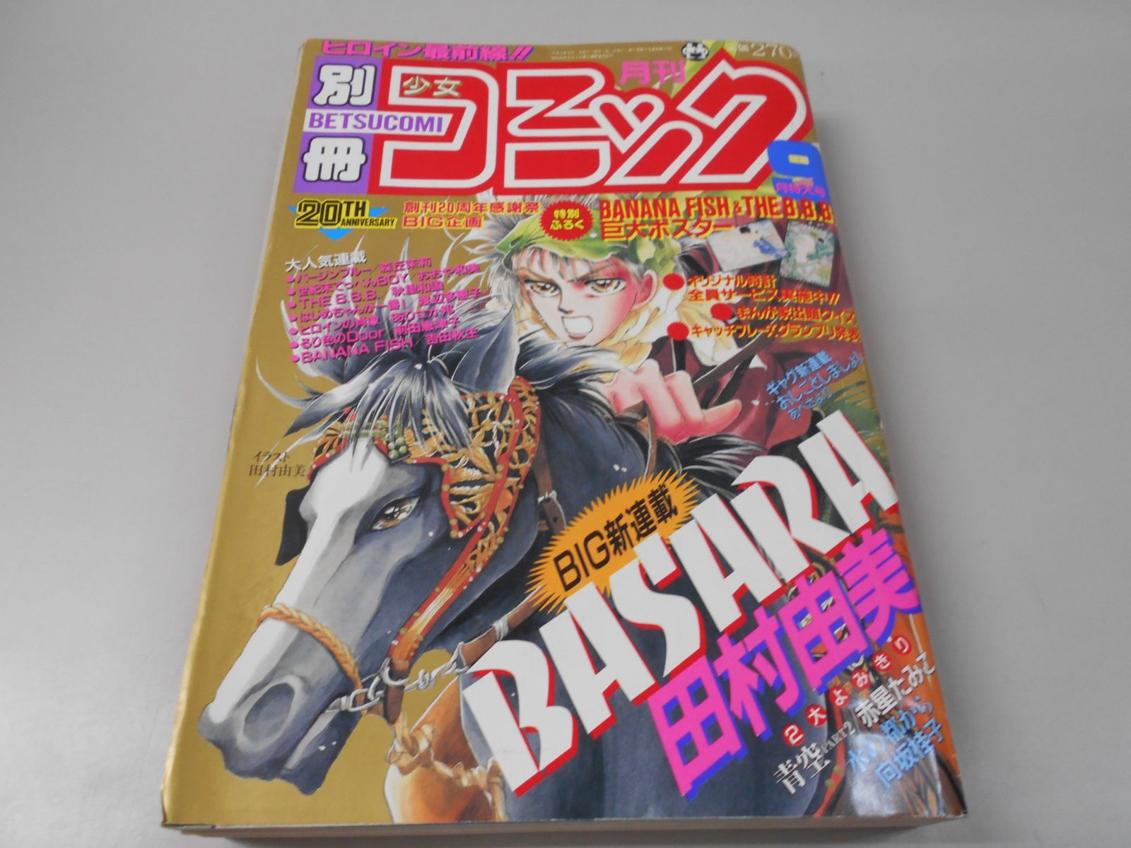 別冊少女コミック 1990年9月特大号 小学館 - メルカリ