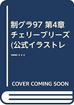 【-非常に良い】 制グラ97 第4章チェリーブリーズ (公式イラストレーション・ブック)