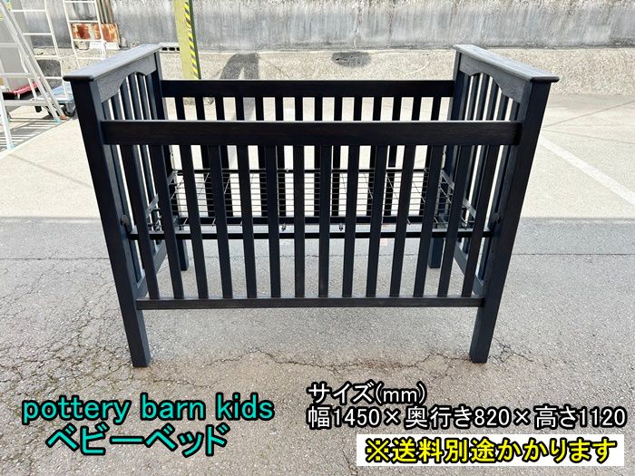 一部地域 ポッタリーバーンキッズ ベビーベッド 木製 ブラック F-NA-793-0515A