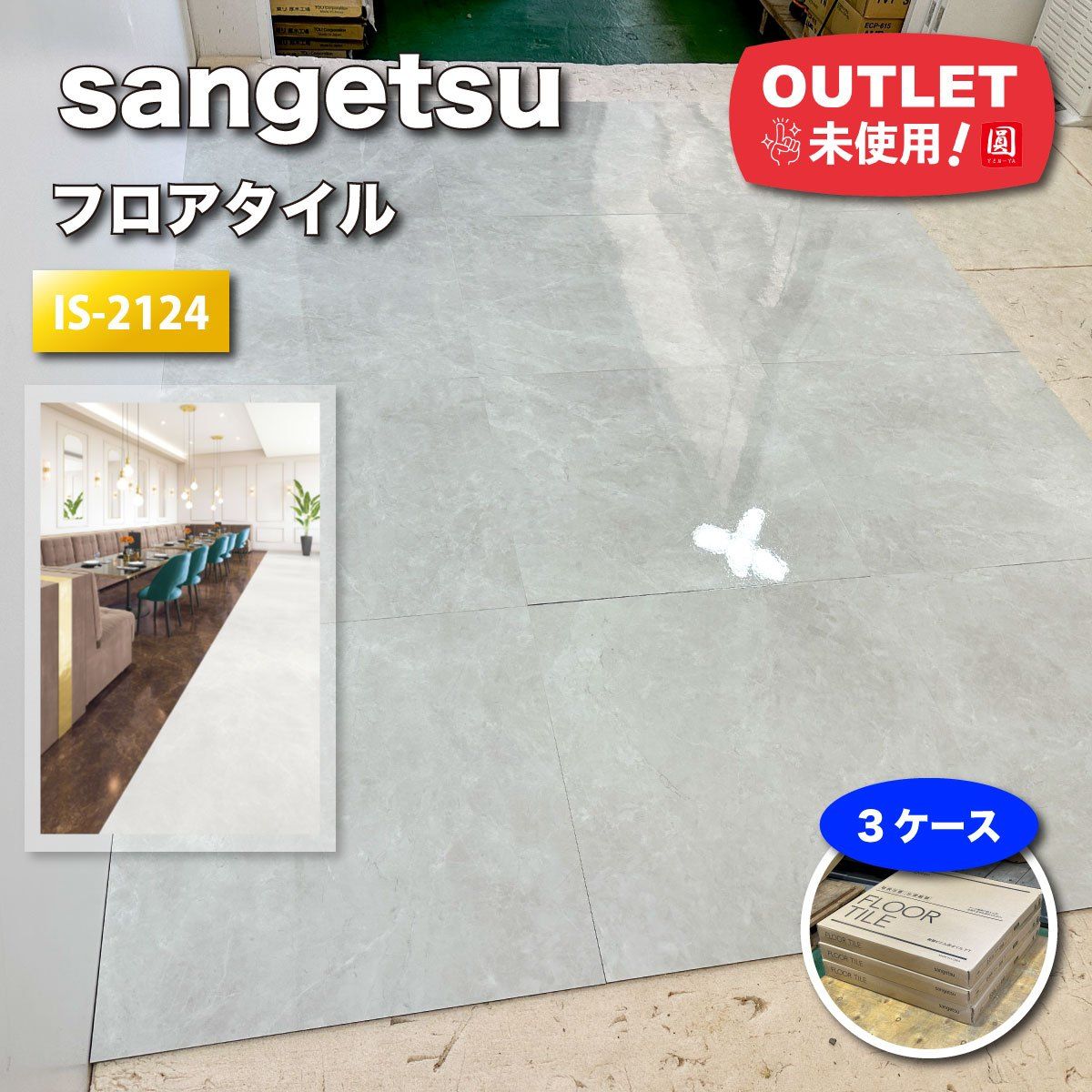 sangetsu フロアタイル 型番 IS-2124 サルサリマーブル ストーン＆アクセント アウトレット品 3ケース