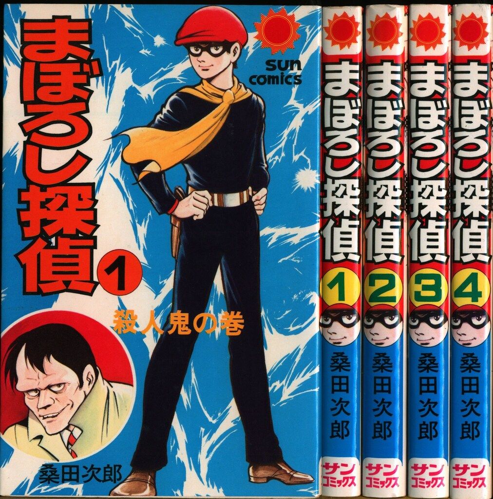 朝日ソノラマ サンコミックス 桑田次郎 まぼろし探偵全4巻 初版