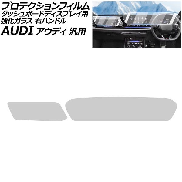 プロテクションフィルム ダッシュボードディスプレイ用 マットクリア 強化ガラス 右ハンドル アウディ 汎用 Q5 A5 など 入数 1セット 2枚 AP-IT4241-MCL