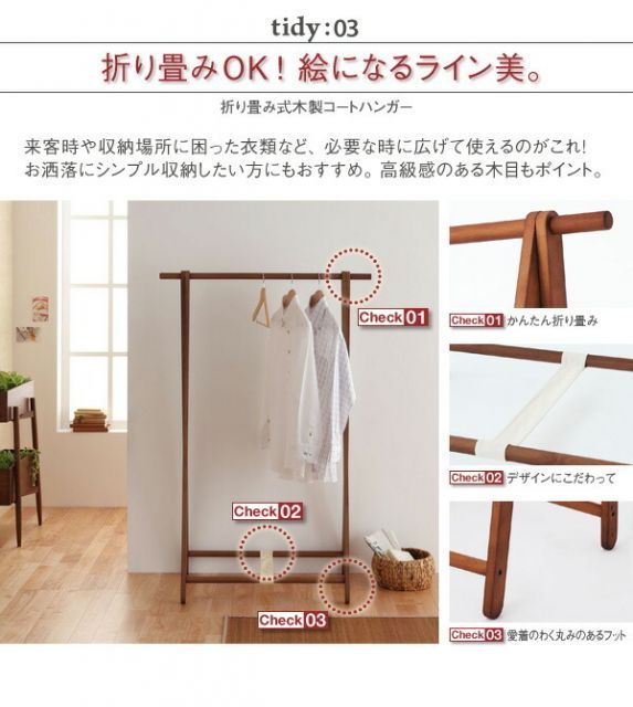 木製コートハンガーシリーズ tidy