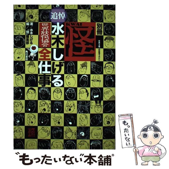 【中古】 別冊怪追悼・水木しげる世界妖怪協会全仕事 / 水木しげる、「怪」編集部 / ＫＡＤＯＫＡＷＡ