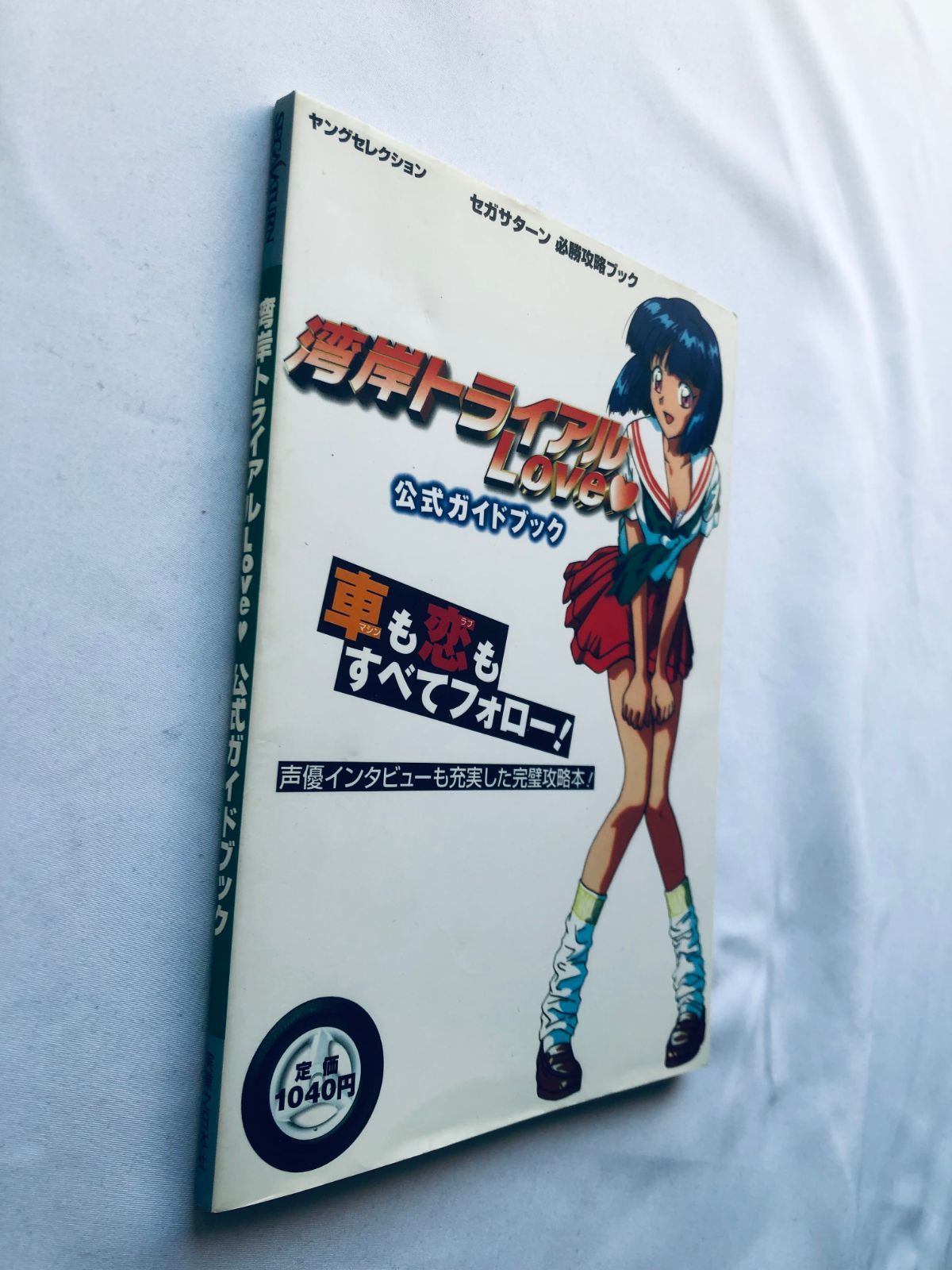攻略本　セガサターン　湾岸トライアルlove 湾岸トライアルLove ラブ 公式ガイドブック 攻略本 初版 Wangan
