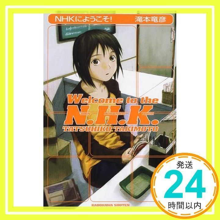 NHKにようこそ! (角川文庫) | 滝本 竜彦, 安倍 吉俊 |本 | 通販