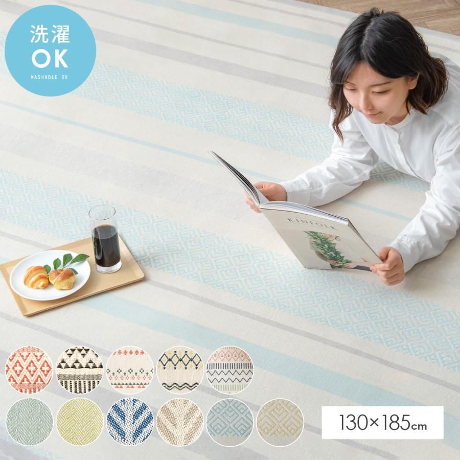 ラグ ラグマット おしゃれ 夏用 夏用ラグ カーペット 1.5畳 北欧 綿 コットン インド綿 長方形 リビングラグ ボンディングラグ 柄 幾何学 らぐ 130×185cm