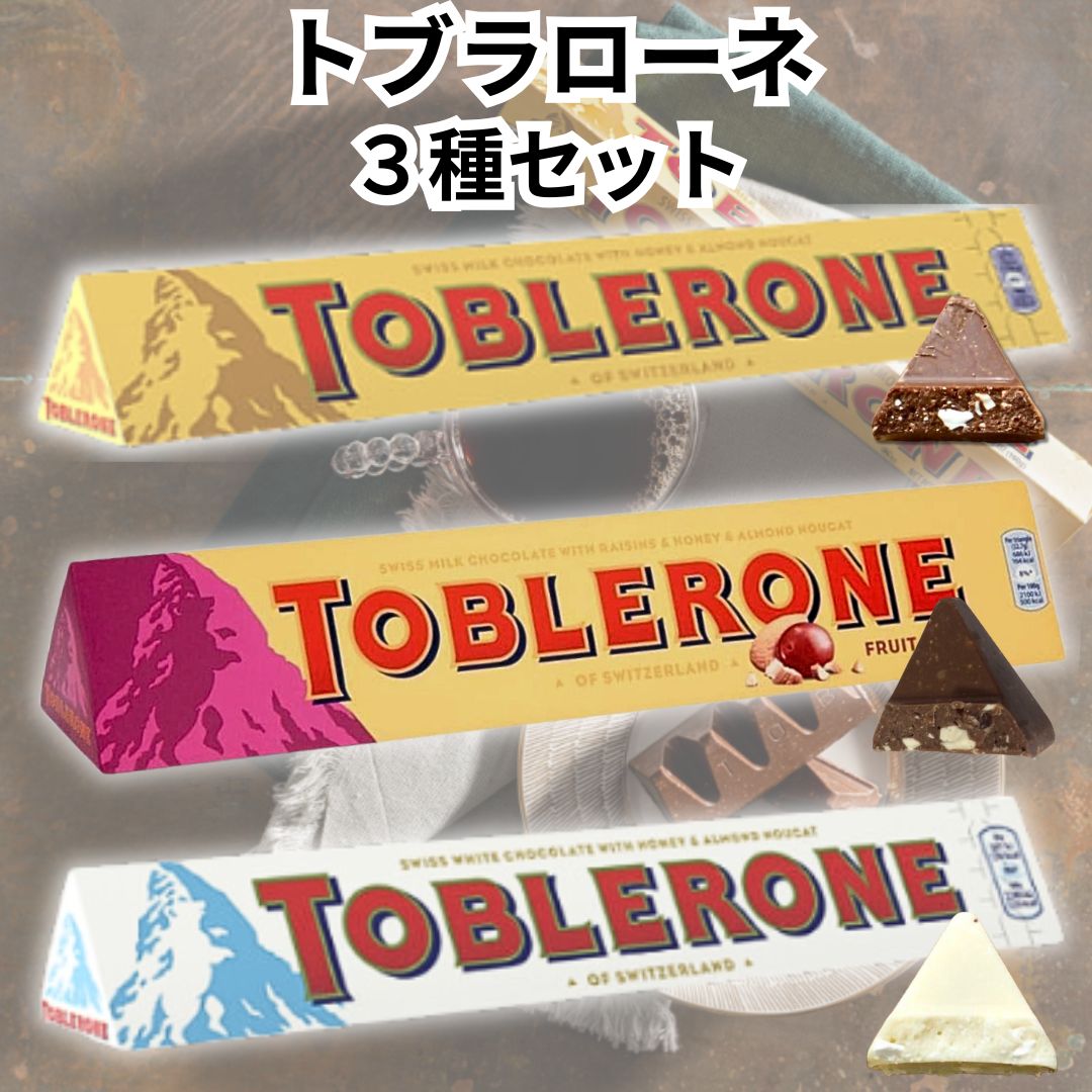 トブラローネ (ミルク、フルーツ＆ナッツ、ホワイト) 各100g 【お試し3種セット】Toblerone チョコ 三角形 サクサク ヌガー  マッターホルン 輸入菓子 - メルカリ