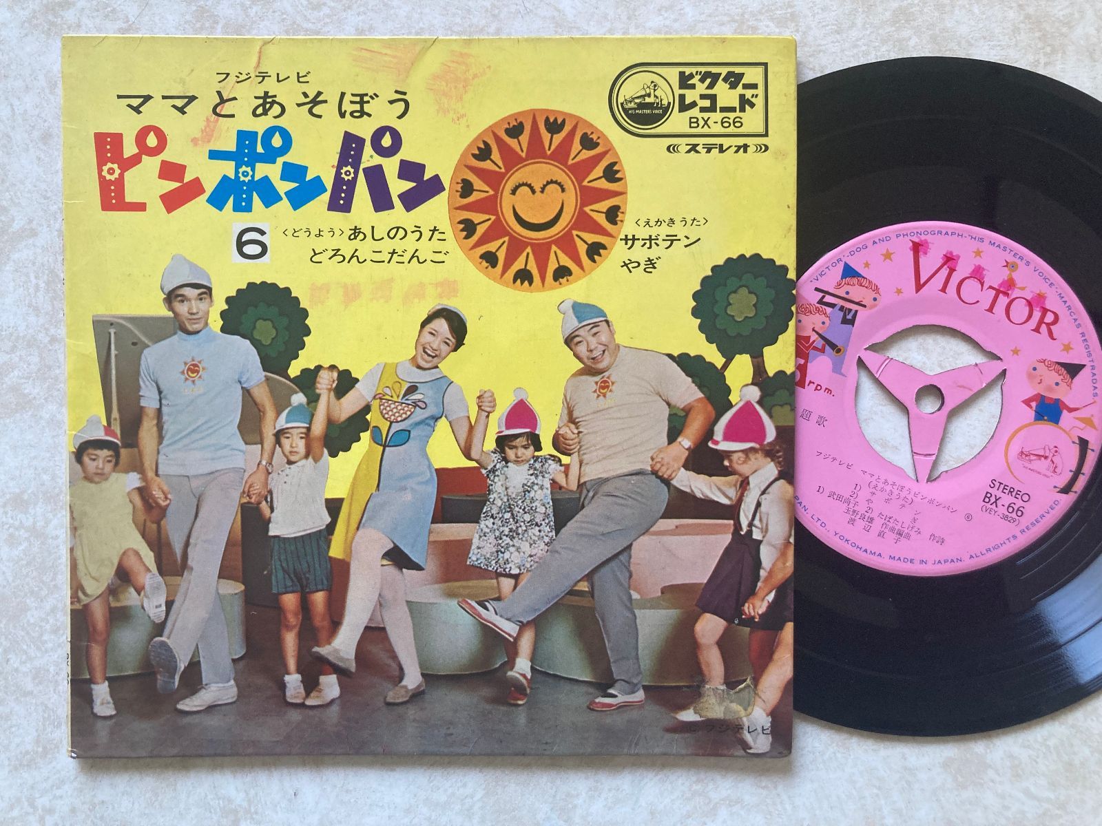 EP 7インチ ママとあそぼうピンポンパン / ビクターレコード BX-66
