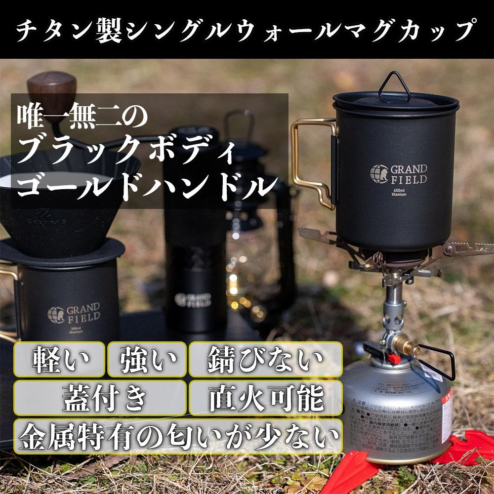 GRAND FIELD ブラックチタンマグカップ 300ml 直火可能 蓋付き