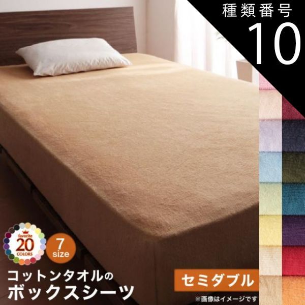 種類10：ワインレッド MITAS寝具SELECT ボックスシーツ シーツ ベッドカバー タオル コットン 綿100 春 夏 秋 冬 洗える 吸水 速乾 おしゃれ タオル地 20色から選べる! 365日気持ちいい! コットンタオルカバーリングシリーズ ベッド用