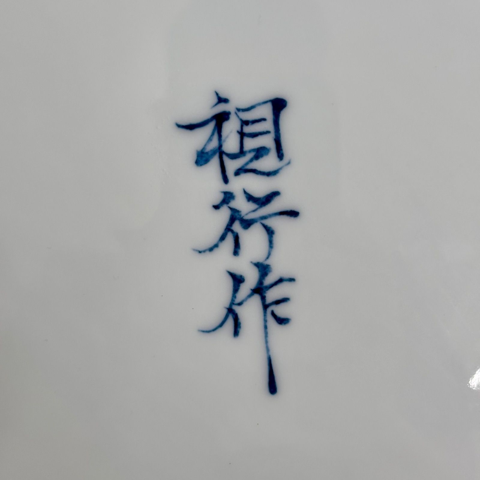 源右衛門窯 - 源右衛門窯　染付粟に鶉絵大皿 682 源右衛門窯 染付粟鶉図 大皿 絵皿 飾り皿 有田 代表作