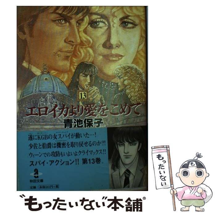Amazon.co.jp: エロイカより愛をこめて (13) (秋田文庫 20-13