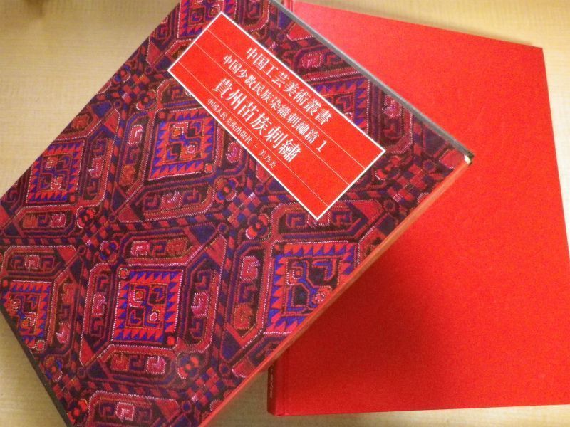 中国工芸美術叢書 貴州苗族刺繍 中国人民美術出版社編 - メルカリ