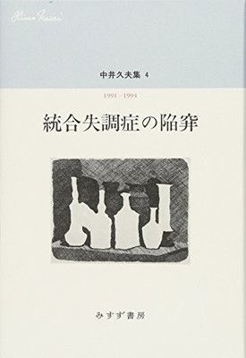 【中古】中井久夫集 4 『統合失調症の陥穽——1991-1994』