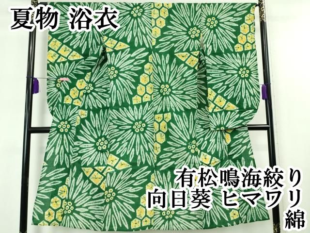 平和屋本店 上 夏物 子供 浴衣 有松鳴海絞り 向日葵 ヒマワリ 綿 DZAA20085kh5