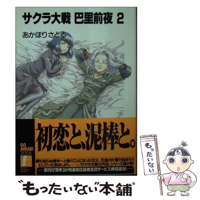 【中古】 サクラ大戦巴里前夜（2） 中古】 サクラ大戦 巴里前夜 2 （富士見ファンタジア文庫） / あかほり